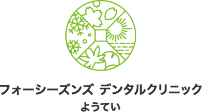 フォーシーズンズデンタルクリニックようてい<br>
    オフィシャルサイト